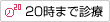 20時まで診療