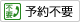 予約不要