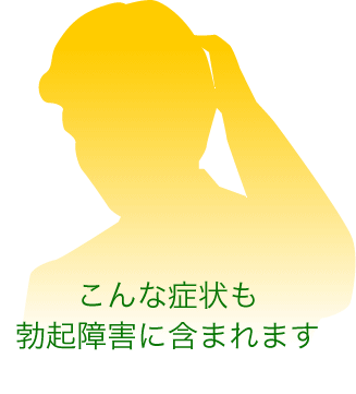 医師監修 Ed 勃起不全 とは Ed治療の基礎知識 Edケアサポート 日本新薬