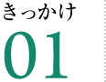 きっかけ01