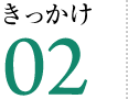 きっかけ02