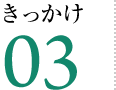 きっかけ03