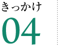 きっかけ04