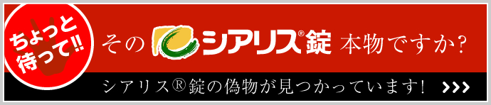 そのシアリス®錠 本物ですか？