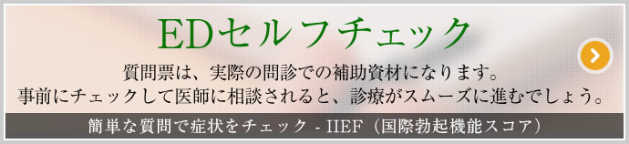 簡単な質問で症状をチェック EDセルフチェック IIEF（国際勃起機能スコア）