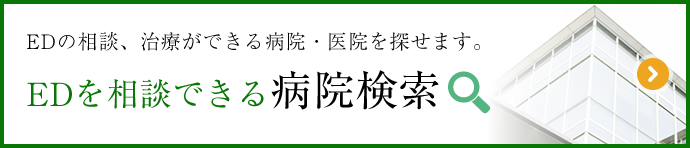 EDを相談できる病院検索