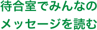 待合室でみんなのメッセージを読む