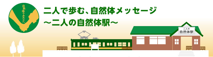 二人で歩む、自然体メッセージ