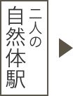 二人の自然体駅