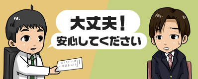 大丈夫安心してください。