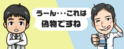 うーん・・・これは偽者ですね。