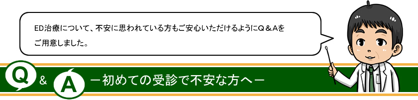 初めての受信で不安な方へ