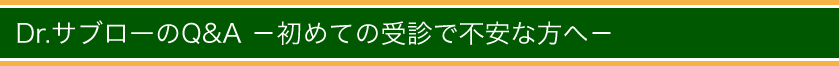 Dr.サブローのQ&A -初めての受診で不安な方へ‐