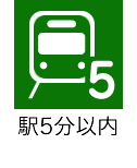 駅5分以内