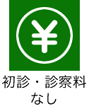 初診・再診料なし（薬代のみ）