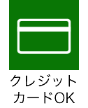 クレジットカードOK