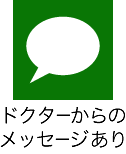 ドクターからのメッセージあり