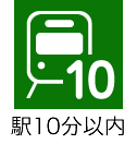 駅10分以内