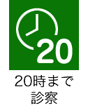 20時まで診療