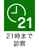 21時まで診療