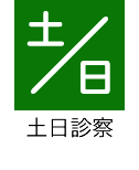 土日診療