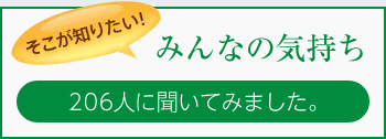 みんなの気持ち