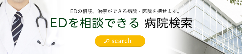 EDを相談できる病院検索