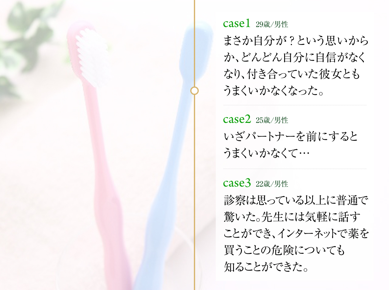 case1 まさか自分が？という思いからか、どんどん自分に自信がなくなり、付き合っていた彼女ともうまくいかなくなった。