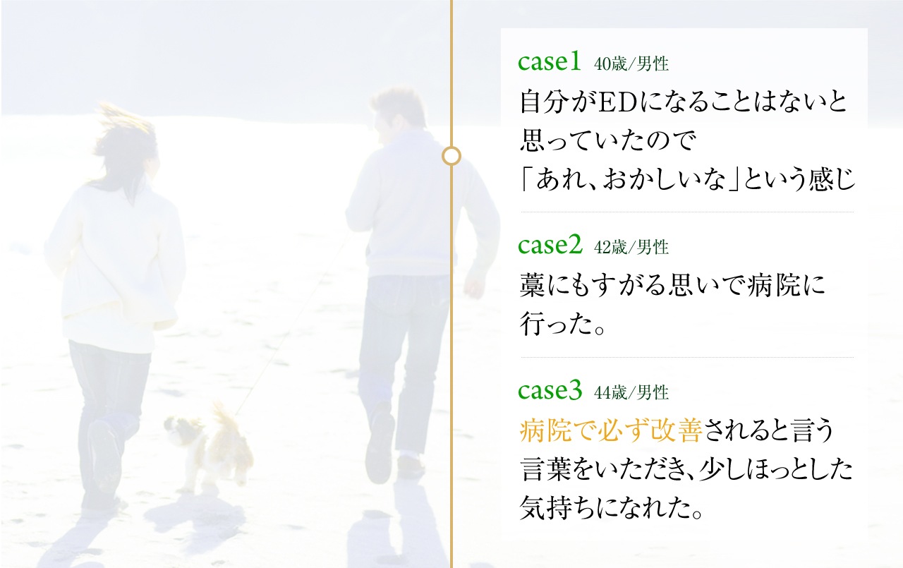 case1　自分がEDになることはないと思っていたので「あれ、おかしいな」という感じ