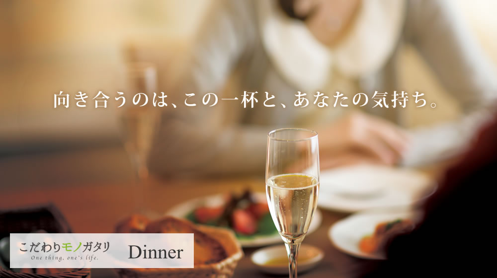 向き合うのは、この一杯と、あなたの気持ち。