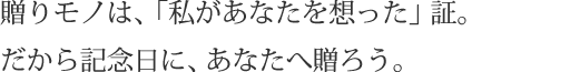 贈りモノは、「私があなたを想った」証。だから記念日に、あなたへ贈ろう。