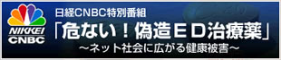 「危ない！偽造ED治療薬」