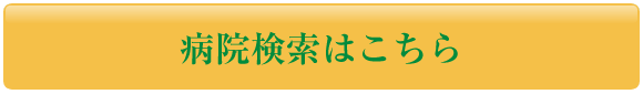 病院検索はこちら