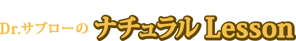 ドクターサブローのナチュラルLesson