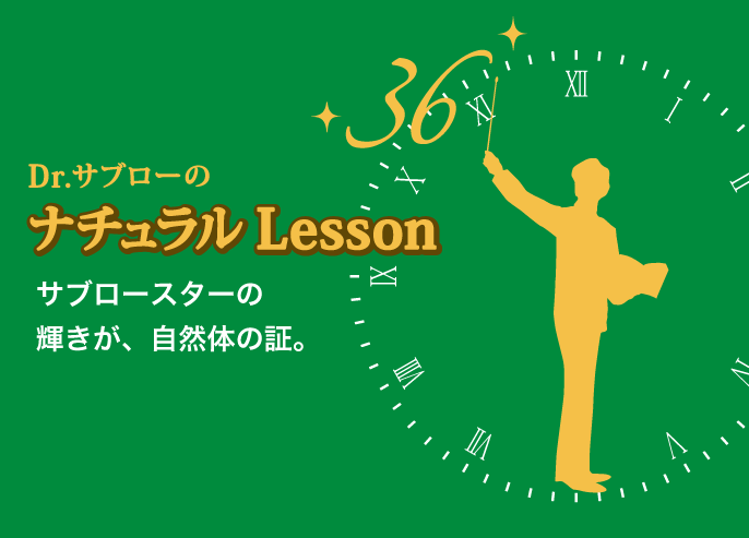 Dr.サブローのナチュラルLesson